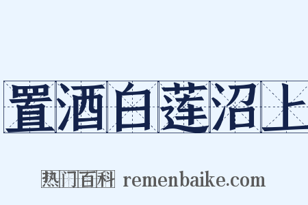 置酒白莲沼上是什么意思的图片